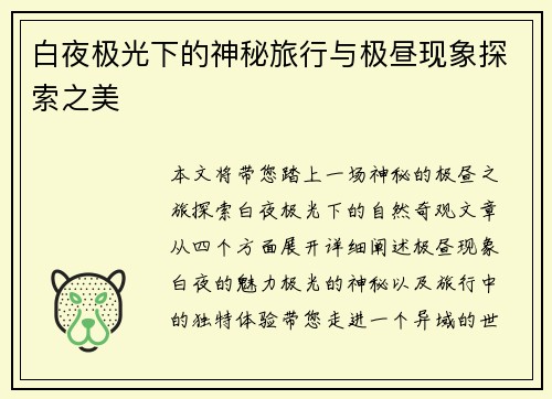 白夜极光下的神秘旅行与极昼现象探索之美 白夜极光下的神秘旅行与极昼现象探索之美