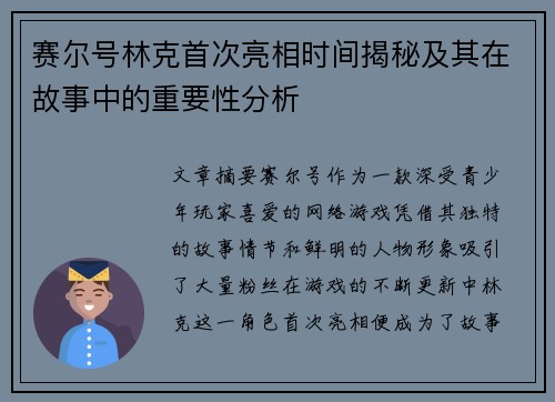 赛尔号林克首次亮相时间揭秘及其在故事中的重要性分析 赛尔号林克首次亮相时间揭秘及其在故事中的重要性分析