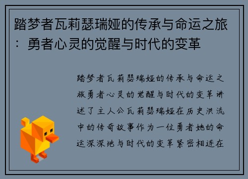 踏梦者瓦莉瑟瑞娅的传承与命运之旅：勇者心灵的觉醒与时代的变革