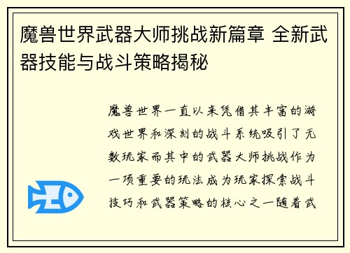 魔兽世界武器大师挑战新篇章 全新武器技能与战斗策略揭秘 魔兽世界武器大师挑战新篇章 全新武器技能与战斗策略揭秘
