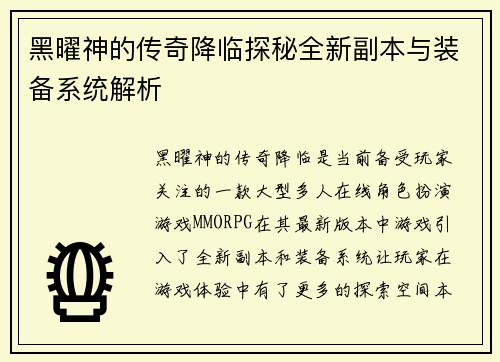 黑曜神的传奇降临探秘全新副本与装备系统解析 黑曜神的传奇降临探秘全新副本与装备系统解析