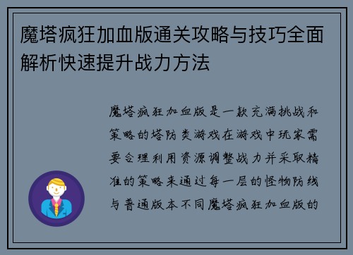 魔塔疯狂加血版通关攻略与技巧全面解析快速提升战力方法 魔塔疯狂加血版通关攻略与技巧全面解析快速提升战力方法