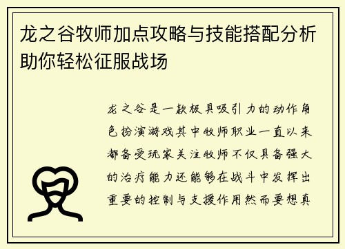 龙之谷牧师加点攻略与技能搭配分析助你轻松征服战场 龙之谷牧师加点攻略与技能搭配分析助你轻松征服战场