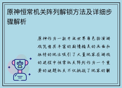 原神恒常机关阵列解锁方法及详细步骤解析