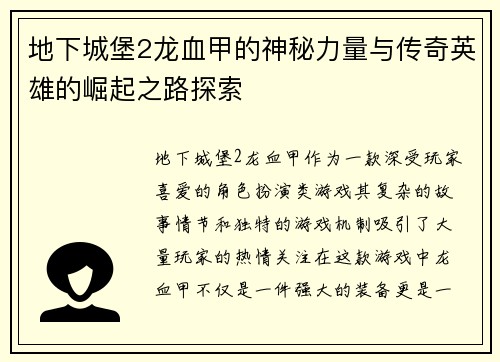 地下城堡2龙血甲的神秘力量与传奇英雄的崛起之路探索 地下城堡2龙血甲的神秘力量与传奇英雄的崛起之路探索