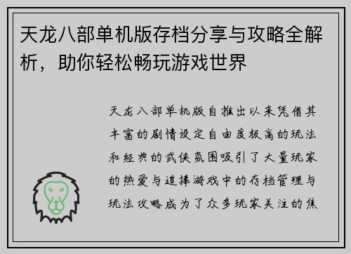 天龙八部单机版存档分享与攻略全解析,助你轻松畅玩游戏世界 天龙八部单机版存档分享与攻略全解析,助你轻松畅玩游戏世界