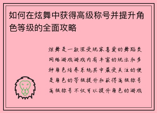 如何在炫舞中获得高级称号并提升角色等级的全面攻略 如何在炫舞中获得高级称号并提升角色等级的全面攻略