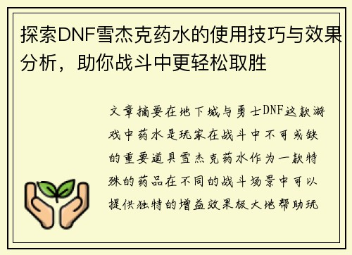 探索DNF雪杰克药水的使用技巧与效果分析，助你战斗中更轻松取胜