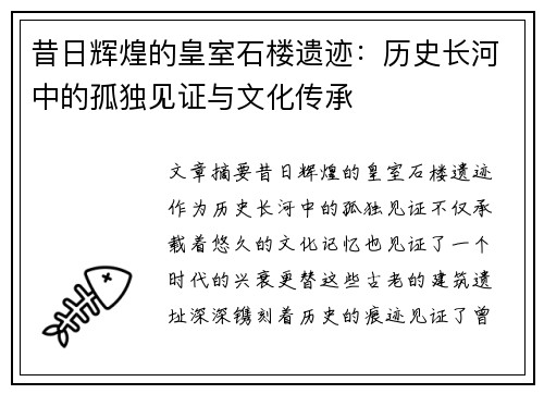 昔日辉煌的皇室石楼遗迹：历史长河中的孤独见证与文化传承