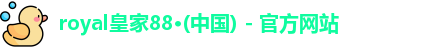 royal皇家88官网
